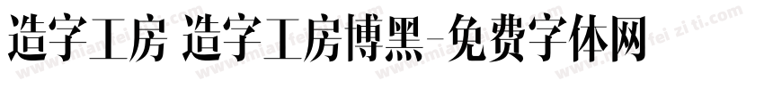 造字工房 造字工房博黑字体转换